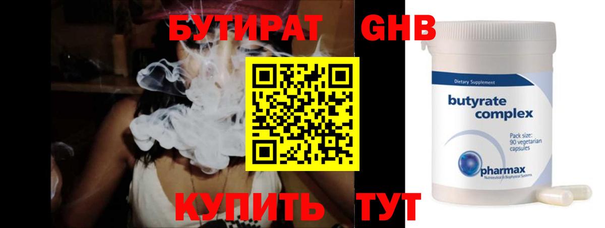 Бутират Butirat Минусинск