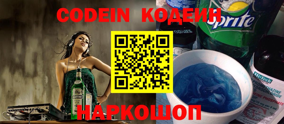 Codein напиток Lean (лин) Минусинск